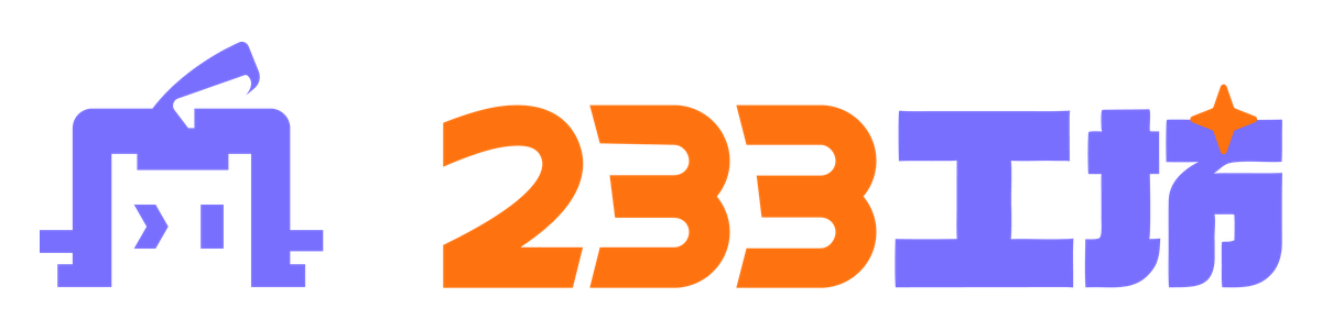 233工坊